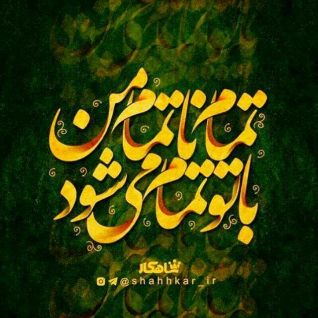تمام ناتمام من