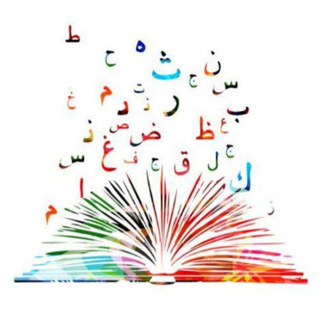 Les Sciences De La Langue Arabe