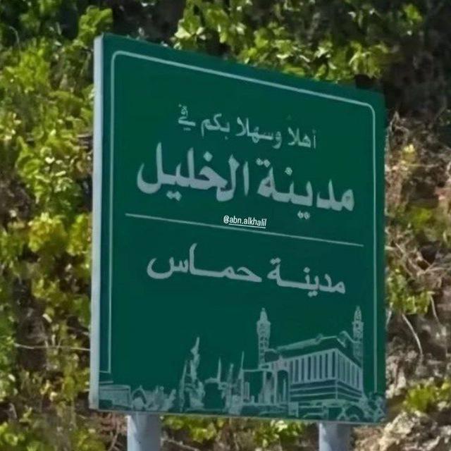 نَبض آلخَلِيلْ 𓂆💚