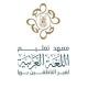 ( معهد تعليم اللغة العربية لغير الناطقين بها )