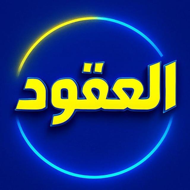 عقود الـكـلانـات 𝐂𝐋𝐀𝐍 𝐂𝐎𝐍𝐓𝐑𝐀𝐂𝐓𝐒