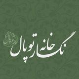 نگارخانه توپال