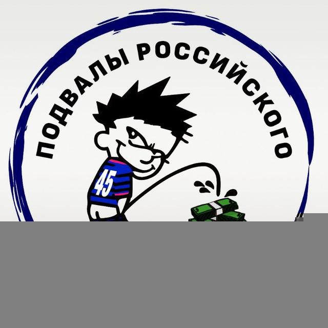 Подвалы российского футбола