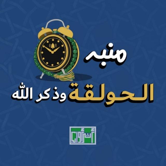 منبه الحولقة وذكر الله