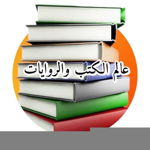 عالم الكتب والروايات 📚