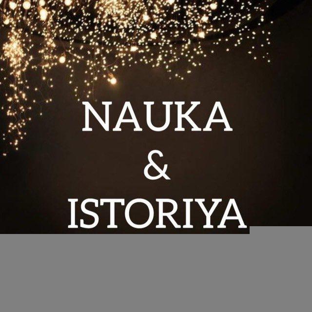 Наука и История⏳
