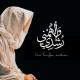 وَأَلْهِمْنِي رُشْدِي
