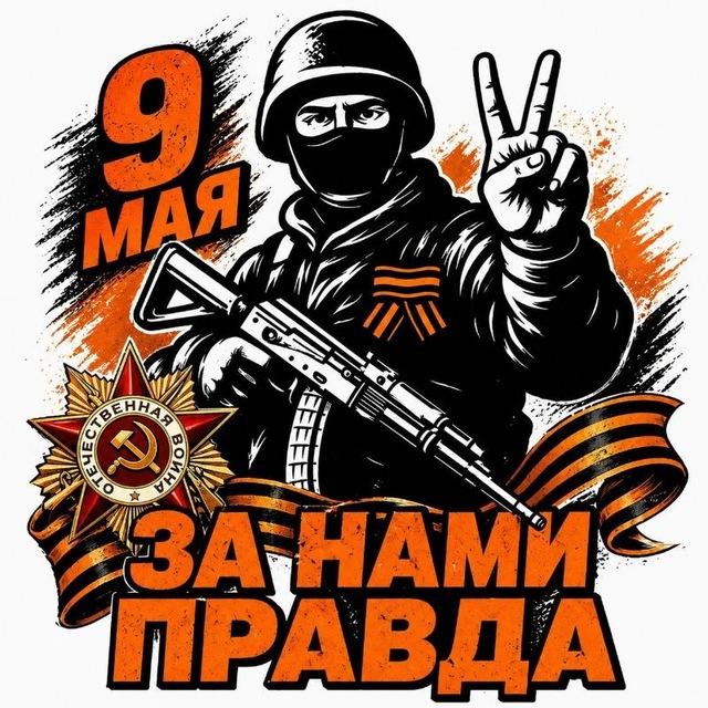 Za Нами Правда