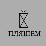 похуй, пляшем