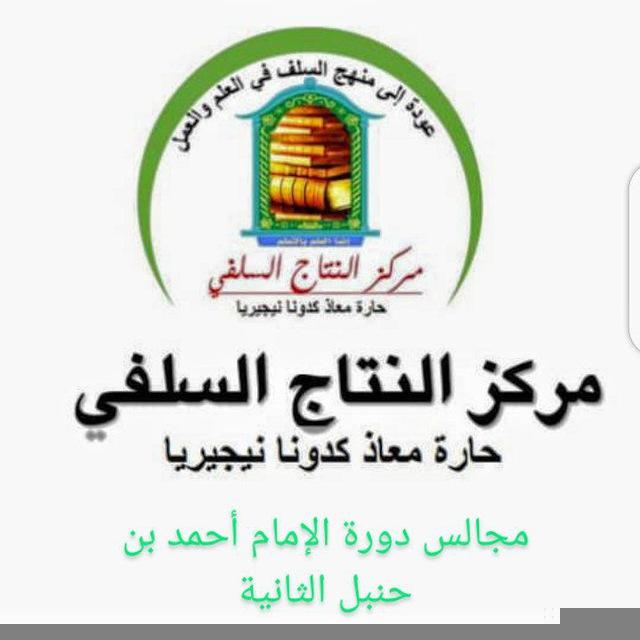 "مجالس دورة الإمام أحمد بن حنبل الثانية" تحت إشراف مركز النتاج السلفي