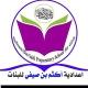 اعدادية اكثم بن صيفي للبنات
