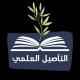 📓 التأصيل العلمي 📓