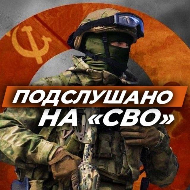 ПОДСЛУШАНО НА СВО / Выплаты, Поиск пропавших