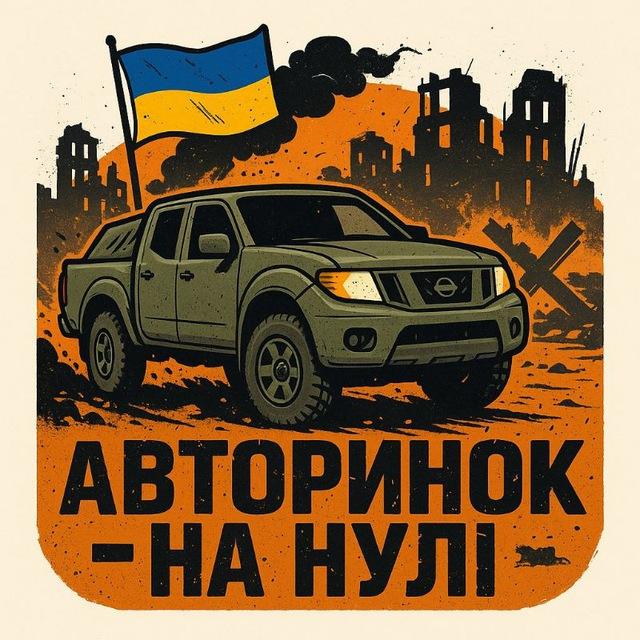 Авторинок - на нулі 🪖