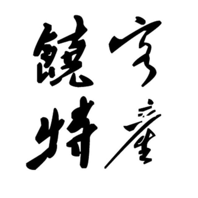 饶客特产频道（工具素材）