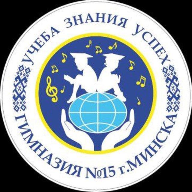 ГУО "Гимназия 15 г. Минска"