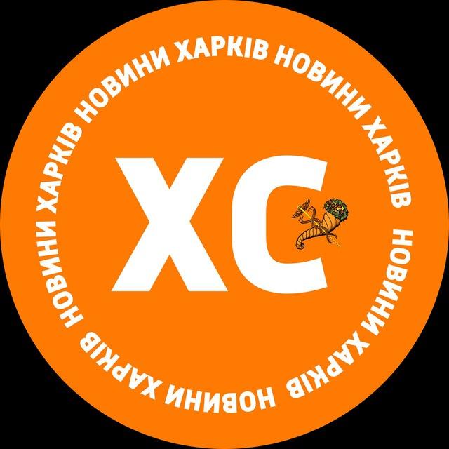 ХС: новини Харків