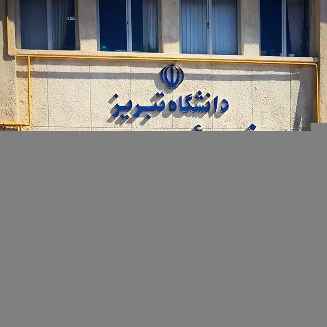 دانشکده علوم طبیعی📚