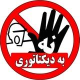 نه به دیکتاتوری