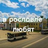 В рославле любят
