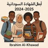 ابطال الشهادة السودانية 🇸🇩 2024_2025
