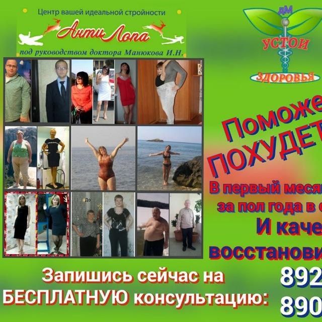 УСТОИ ЗДОРОВЬЯ и АнтиЛопа, центр стройности. Пⲟⲭⲩⲇⲉⲧь υ ⲃⲟⲥⲥⲧⲁⲏⲟⲃυⲧь ⳅⲇⲟⲣⲟⲃьⲉ ⲗⲉⲅⲕⲟ!