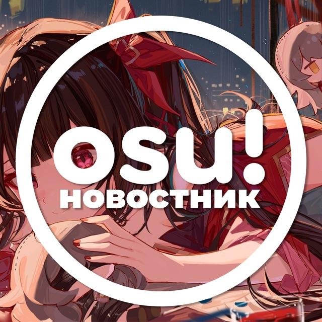 осу!новостник