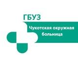 Чукотская окружная больница