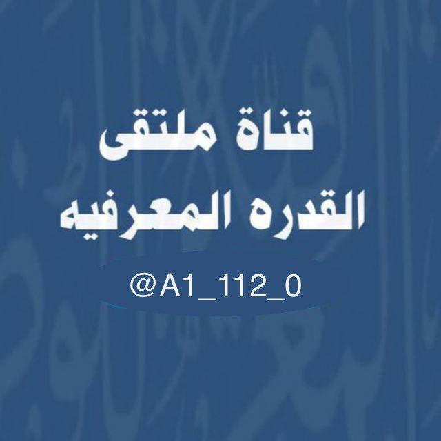قناة ملتقى القدرة المعرفية ✍🏼