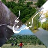 کانال اطلاع رسانی کندلج