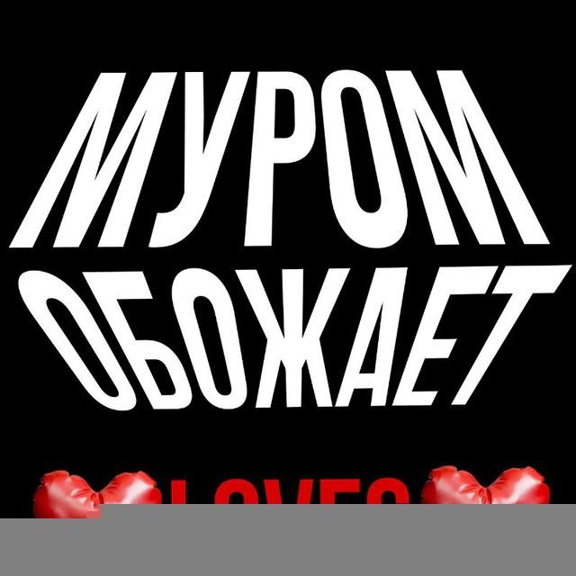 Муром обожает💋🌹❤️