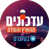 עדכונים מהארץ והעולם