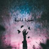 اقتباسات قصيرة | سيرة ذاتية
