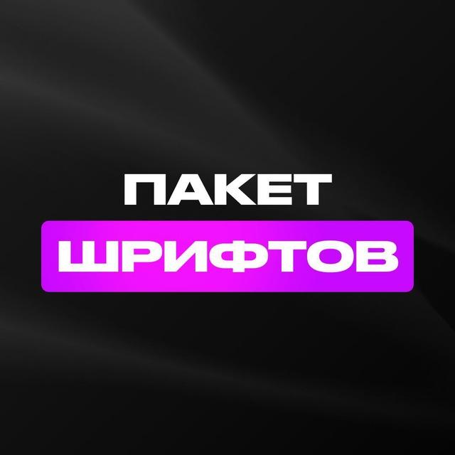 ШРИФТЫ | BOROVIK.PRD