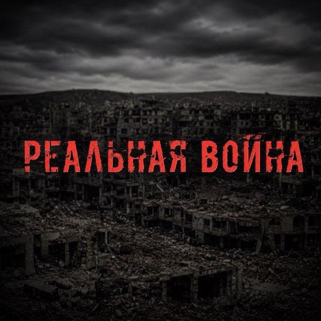 Реальная Война