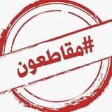 جامعيون مقاطعون