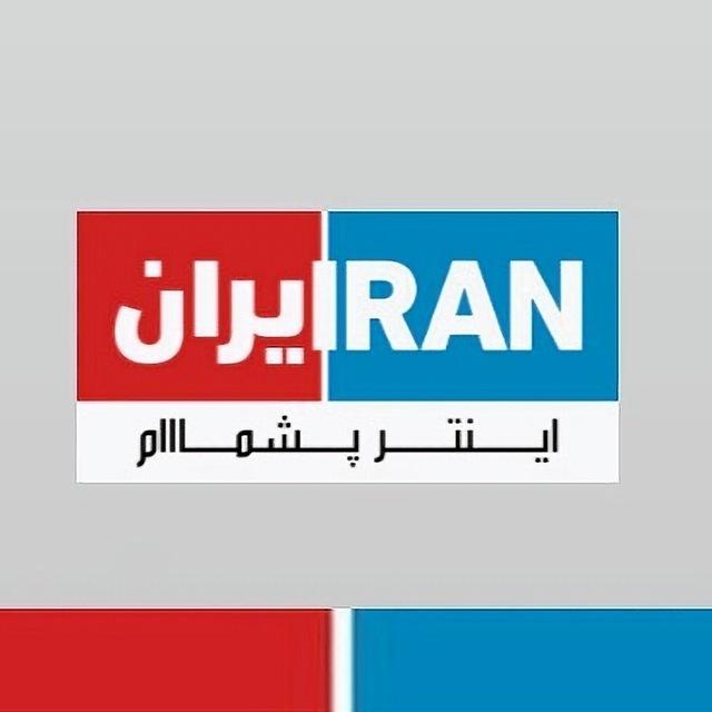 ایران اینترپشمام
