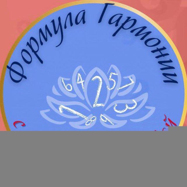 Формула Гармонии с Людмилой Шевцовой