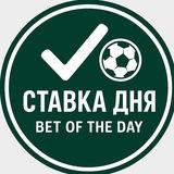 Ставка дня/Bet of the Day