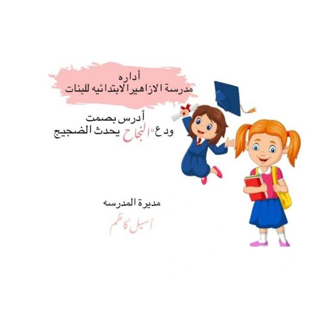 اعلام مدرسة الأزاهير الأبتدائيه للبنات