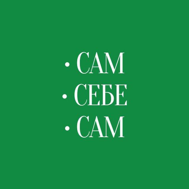 Сам•Себе•Сам