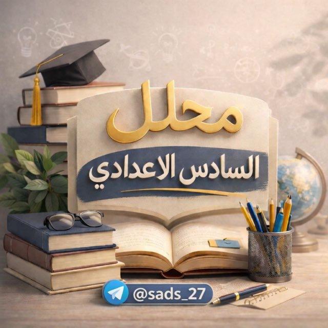 محلل السادس اعدادي | ملازم