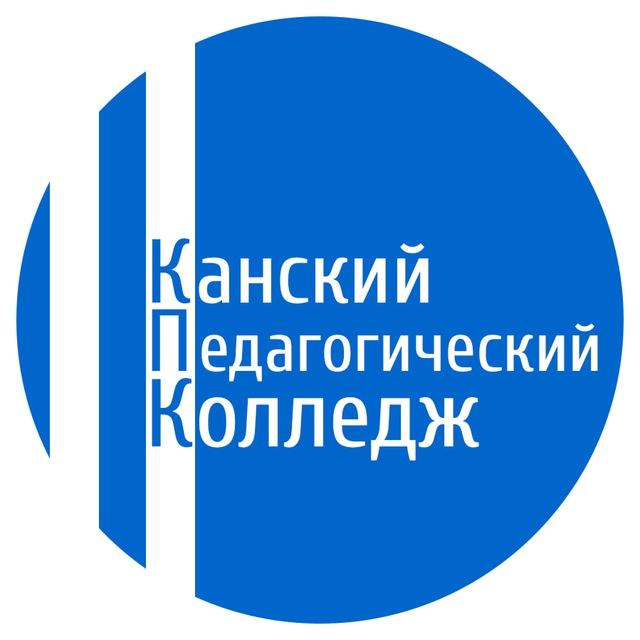 Канский педагогический колледж имени А.Л.Андреева
