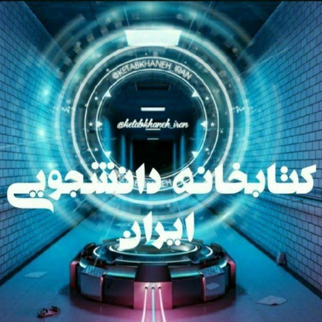 دانشجویان ایران