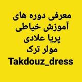 آموزش خیاطی متد مولر ترک (نازکدوز ، شلوار، دامن، کودک، پالتو و ...)