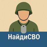 НайдиСВО | Поиск пропавших без вести на СВО