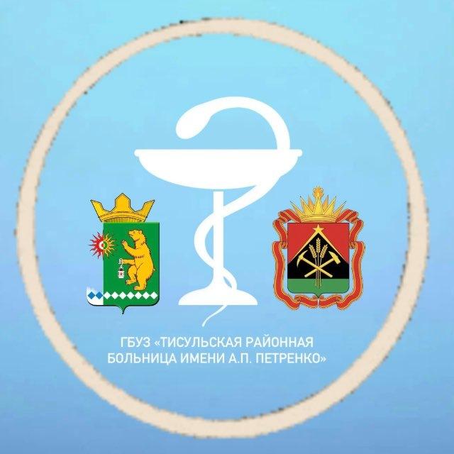 ГБУЗ "Тисульская районная больница имени А.П. Петренко"