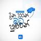 2026 A/L - දින 100න් මට පුළුවන්