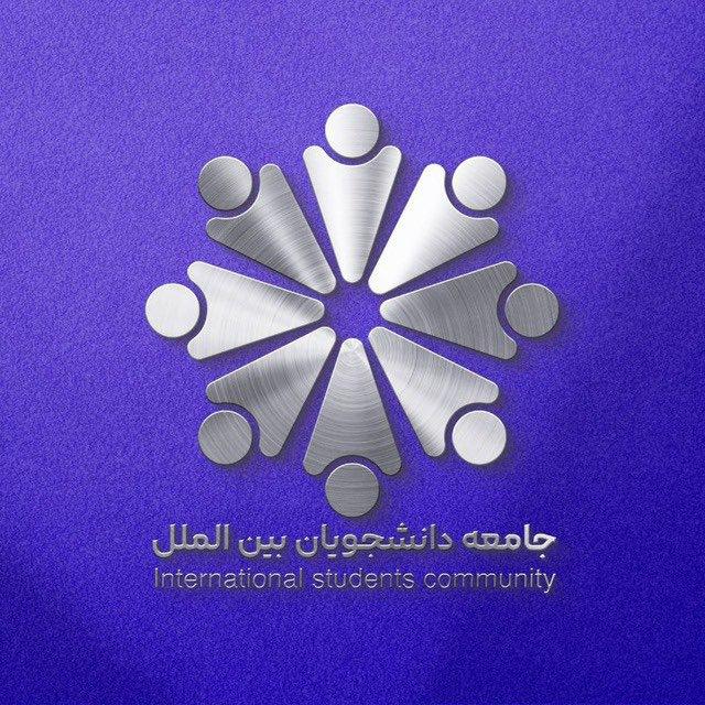 کانال جامعه دانشجویان بین الملل