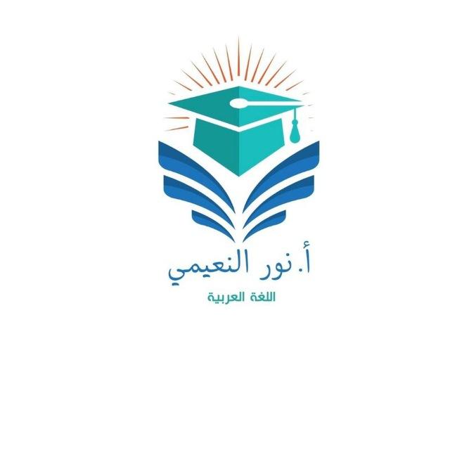 أ. نور النعيمي
